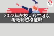 2022年在校大专生可以考教师资格证吗？