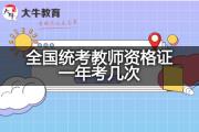 全国统考教师资格证一年考几次？