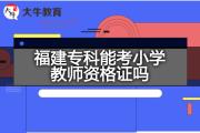 福建专科能考小学教师资格证吗？