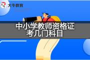 中小学教师资格证考几门科目？