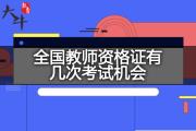 全国教师资格证有几次考试机会？
