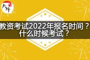 教资考试2022年报名时间？什么时候考试？