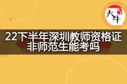22下半年深圳教师资格证非师范生能考吗？