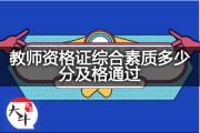 教师资格证综合素质多少分及格通过？