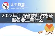 2022年江西省教师资格证报名要注意什么？