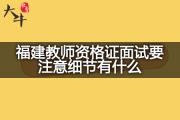 福建教师资格证面试要注意细节有什么？