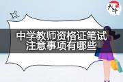 中学教师资格证笔试注意事项有哪些？