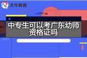 中专生可以考广东幼师资格证吗？