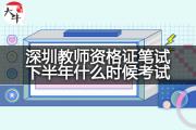 深圳教师资格证笔试下半年什么时候考试？