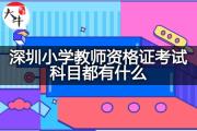 深圳小学教师资格证考试科目都有什么？