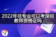 非师范生可以报考幼儿教师资格证吗？