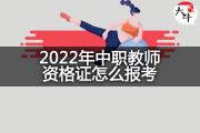 2022年中职教师资格证怎么报考？