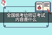 全国统考幼师证考试内容是什么？
