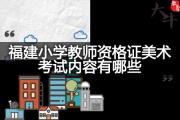 福建小学教师资格证美术考试内容有哪些？