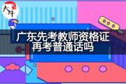 广东先考教师资格证再考普通话吗？