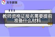 教师资格证报名需要提前准备什么材料？