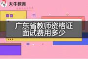 广东省教师资格证面试费用多少？