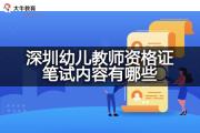 深圳幼儿教师资格证笔试内容有哪些？