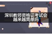 深圳教师资格证考试会越来越简单吗？
