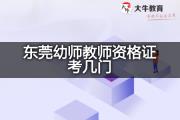 东莞幼师教师资格证考几门？
