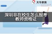 深圳非在校生怎么报考教师资格证？