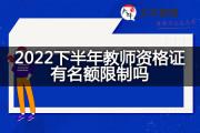 2022下半年教师资格证有名额限制吗？