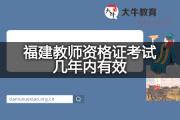 福建教师资格证考试几年内有效？