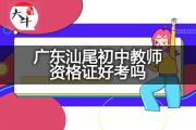 广东汕尾初中教师资格证好考吗？