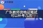 广东教师资格证笔试可以补考几次？