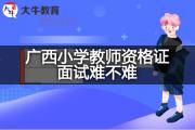 广西小学教师资格证面试难不难？