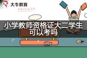 小学教师资格证大二学生可以考吗？