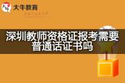 深圳教师资格证报考需要普通话证书吗？