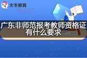 广东非师范报考教师资格证有什么要求？