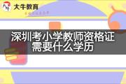 深圳考小学教师资格证需要什么学历？