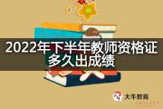 2022年下半年教师资格证多久出成绩？