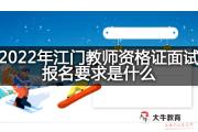 2022年江门教师资格证面试报名要求是什么？