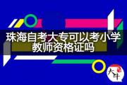 珠海自考大专可以考小学教师资格证吗？