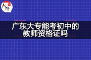 广东大专能考初中的教师资格证吗？