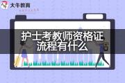 护士考教师资格证流程有什么？