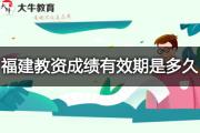 福建教资成绩有效期是多久？