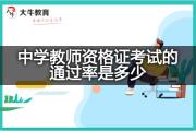 中学教师资格证考试的通过率是多少？