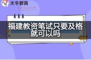 福建教资笔试只要及格就可以吗？