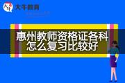 惠州教师资格证各科怎么复习比较好？