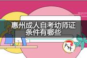 惠州成人自考幼师证条件有哪些？