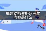 福建幼师资格证考试内容是什么？