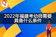 2022年福建考幼师需要具备什么条件？