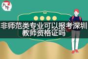 非师范类专业可以报考深圳教师资格证吗？