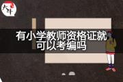 有小学教师资格证就可以考编吗？