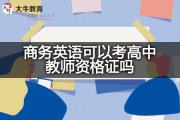 商务英语可以考高中教师资格证吗？
