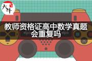 教师资格证高中数学真题会重复吗？